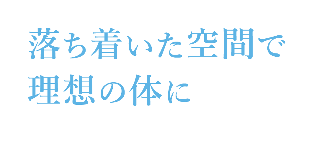 落ち着いた空間で理想の体に